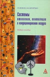 С. В. Фокин, О. Н. Шпортько - «Системы отопления, вентиляции и кондиционирования воздуха»