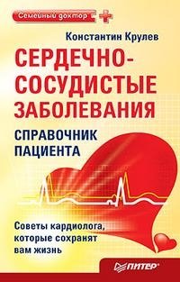 Константин Крулев - «Сердечно-сосудистые заболевания. Справочник пациента»