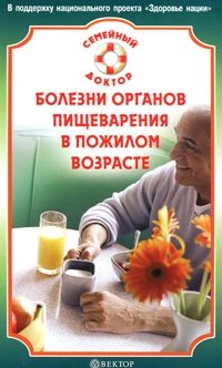 В. Ф. Ильин - «Болезни органов пищеварения в пожилом возрасте. Лучшие методы лечения»