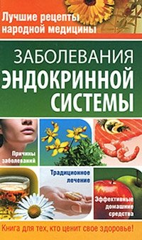 Е. Ю. Храмова - «Лучшие рецепты народной медицины»