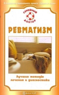 О. Н. Родионова - «Ревматизм. Лучшие методы лечения и диагностики»