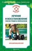 Аркадий Вишневский - «Лечение и восстановление после травм и переломов»