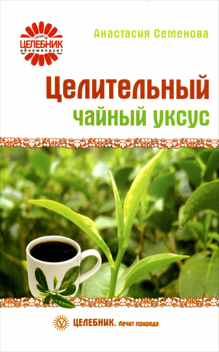 Анастасия Семенова - «Целительный чайный уксус»