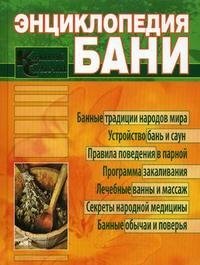 Энциклопедия бани. Карманный справочник
