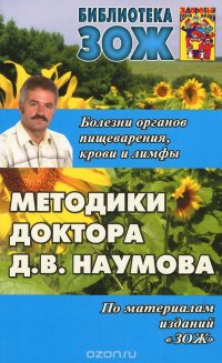 Д. В. Наумов - «Методики доктора Д. В. Наумова»