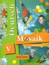 Н. А. Артемова, Т. А. Гаврилова - «Deutsch Mosaik 5: Arbeitsbuch / Немецкий язык. Мозаика. 5 класс. Рабочая тетрадь»