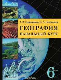 Т. П. Герасимова, Н. П. Неклюкова - «География. Начальный курс. 6 класс»