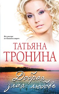 Татьяна Тронина - «Добрая злая любовь»
