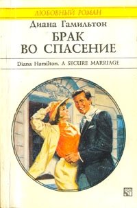 Диана Гамильтон - «Брак во спасение»