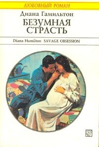 Диана Гамильтон - «Безумная страсть»