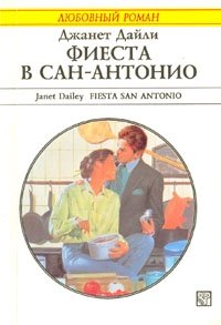 Джанет Дайли - «Фиеста в Сан-Антонио»