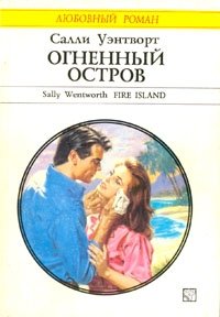 Салли Уэнтворт - «Огненный остров»