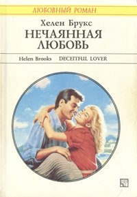 Хелен Брукс - «Нечаянная любовь»