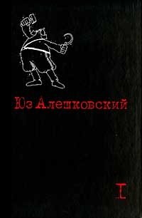 Юз Алешковский - «Юз Алешковский. Собрание сочинений в трех томах. Том 1»