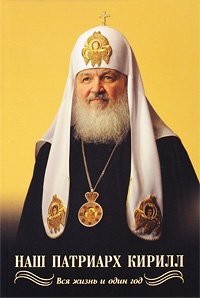 Валентин Никитин - «Наш Патриарх Кирилл. Вся жизнь и один год»