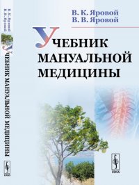 В. В. Яровой, В. К. Яровой - «Учебник мануальной медицины»