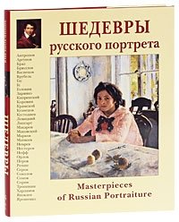 Вера Калмыкова - «Шедевры русского портрета / Masterpieces of Russian Portraiture»