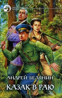 Андрей Белянин - «Казак в Раю»