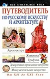 Путеводитель по русскому искусству и архитектуре