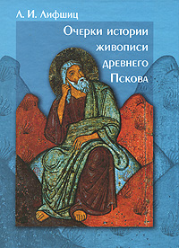 Очерки истории живописи древнего Пскова