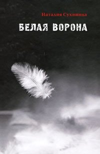 Наталия Сухинина - «Белая ворона»