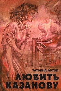 Татьяна Артоп - «Любить Казанову»