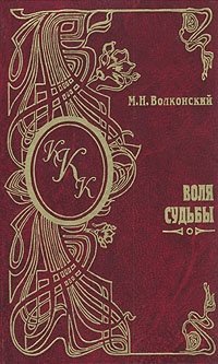 М. Н. Волконский. Комплект из семи книг. Воля судьбы