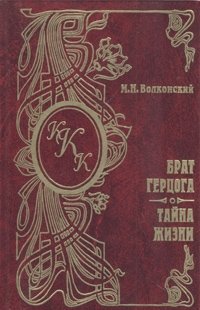 Михаил Николаевич Волконский - «М. Н. Волконский. Комплект из семи книг. Брат герцога. Тайна жизни»