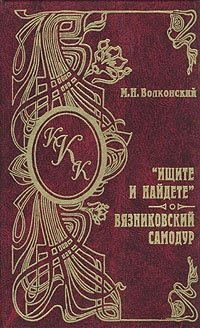 Михаил Николаевич Волконский - «М. Н. Волконский. Комплект из семи книг. 