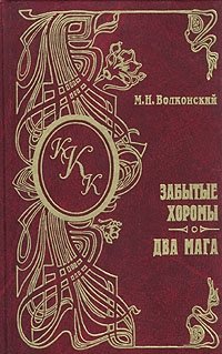 Михаил Николаевич Волконский - «М. Н. Волконский. Комплект из семи книг. Забытые хоромы. Два мага»