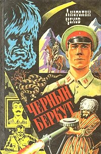 Анатолий Чехов - «Черный Беркут»