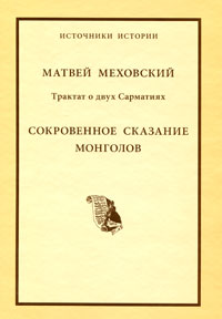 Матвей Меховский - «Трактат о двух Сарматиях. Сокровенное сказание монголов»