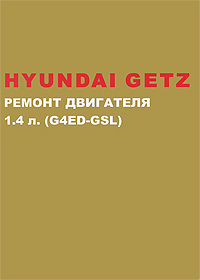 Hyundai Getz с 2002 г. в. Ремонт бензинового двигателя 1.4 л. Руководство по ремонту