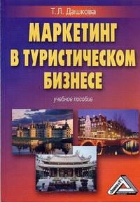 Т. Л. Дашкова - «Маркетинг в туристическом бизнесе»