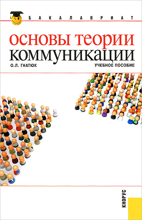 О. Л. Гнатюк - «Основы теории коммуникации»