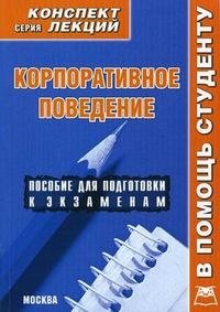 Е. С. Кочарян - «Корпоративное поведение. Конспект лекций»