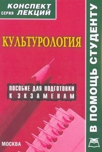 Д. А. Силичев - «Культурология. Конспект лекций»