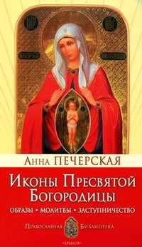 А. И. Печерская - «Иконы Пресвятой Богородицы»