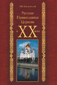 М. В. Шкаровский - «Русская Православная Церковь в XX веке»