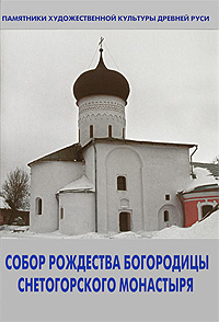 Собор Рождества Богородицы Снетогорского монастыря