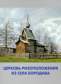 Церковь Ризоположения из села Бородава