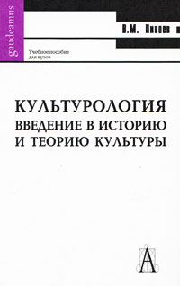 В. М. Пивоев - «Культурология. Введение в историю и философию культуры»