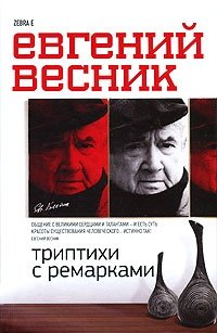Евгений Весник - «Триптихи с ремарками»