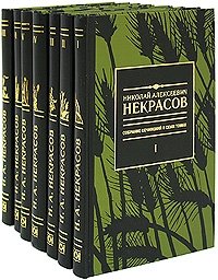Николай Алексеевич Некрасов. Собрание сочинений в 7 томах (комплект)