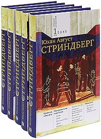Юхан Август Стриндберг. Собрание сочинений в 5 томах (комплект)