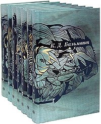 К. Д. Бальмонт - «К. Д. Бальмонт. Собрание сочинений в 7 томах (комплект книг)»