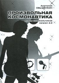 Анатолий Обыденкин - «Произвольная космонавтика. Время колокольчиков. Version 2.0 (+ CD-ROM)»