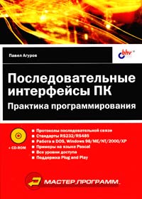 Павел Агуров - «Последовательные интерфейсы ПК. Практика программирования (+ CD-ROM)»