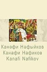 Нафиков Канафи - «Альбом»