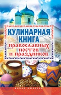 Е. Исаева - «Кулинарная книга православных постов и праздников»